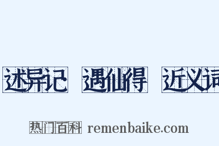 述异记·遇仙得瘖近义词是什么意思的图片